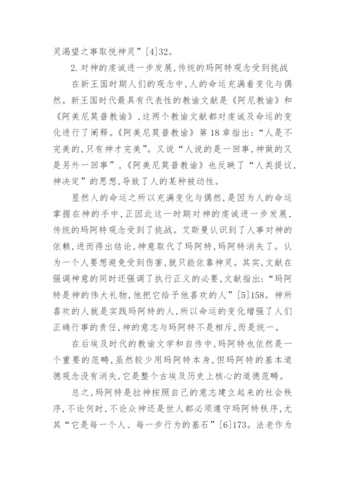 玛阿特观念的渐变和永恒论文.docx