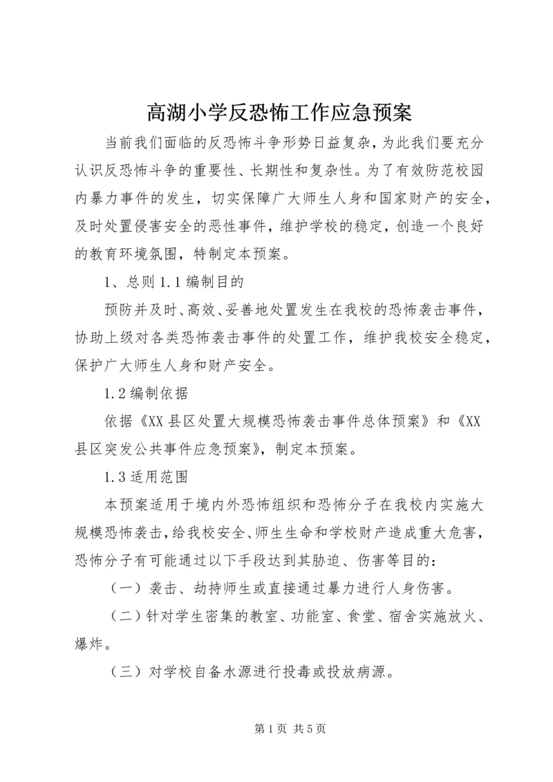 高湖小学反恐怖工作应急预案_1.docx