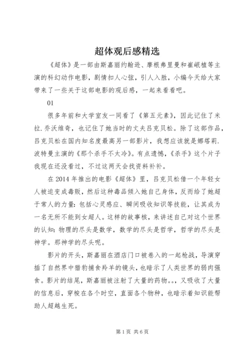 超体观后感精选.docx