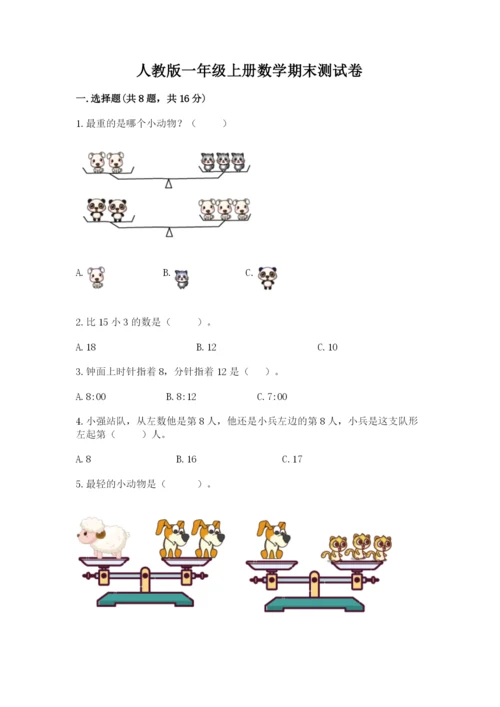 人教版一年级上册数学期末测试卷及答案【考点梳理】.docx