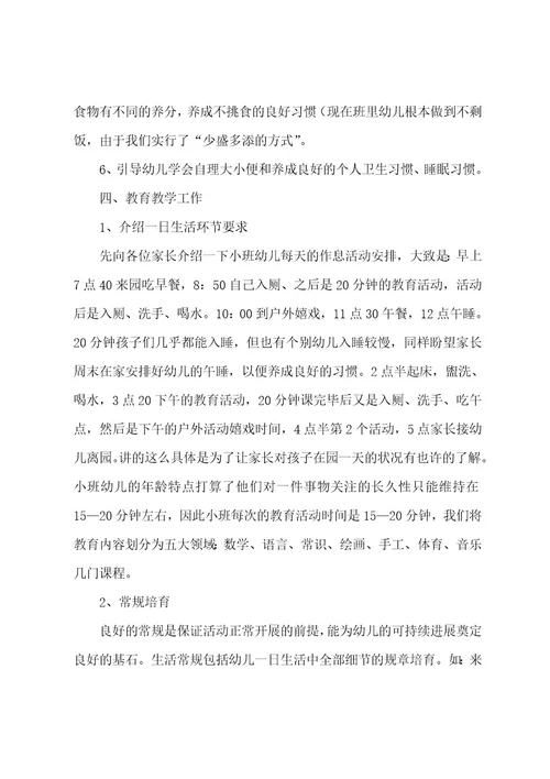 幼儿园小班老师家长会发言稿小班幼儿家长会老师发言稿(7篇)
