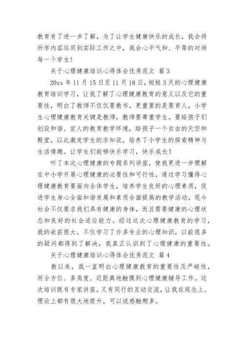 关于心理健康培训心得体会优秀范文.docx