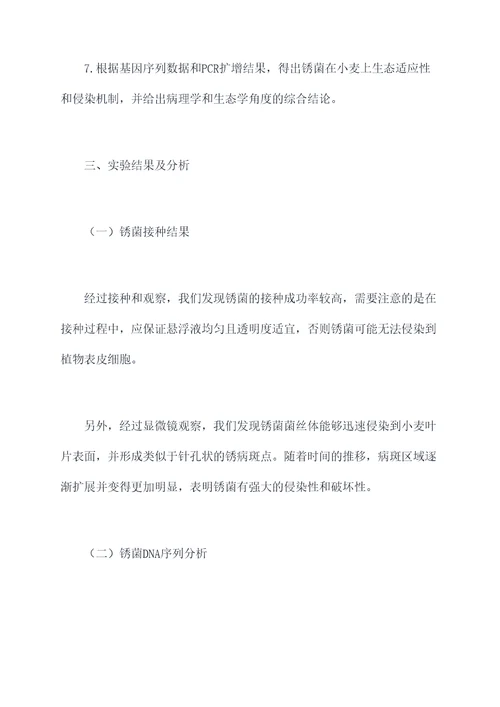 关于锈菌的实验报告
