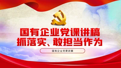 国有企业抓落实敢担当作为党课PPT模板