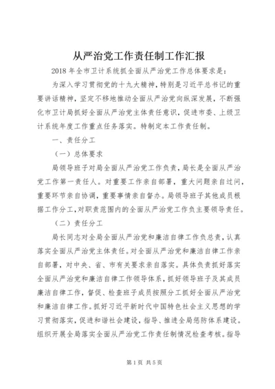 从严治党工作责任制工作汇报.docx