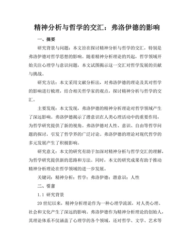 精神分析与哲学的交汇：弗洛伊德的影响