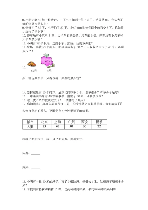 二年级上册数学应用题100道附完整答案（夺冠系列）.docx