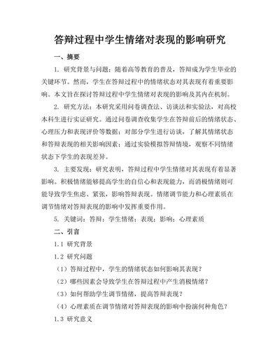 答辩过程中学生情绪对表现的影响研究