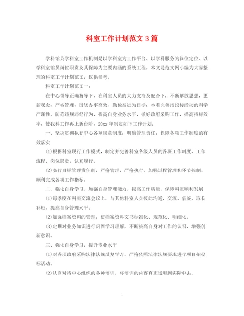 精编之科室工作计划范文3篇.docx