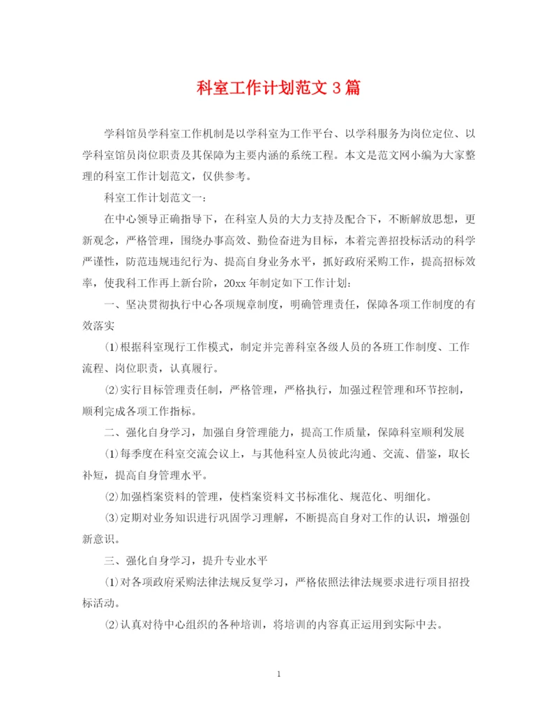 精编之科室工作计划范文3篇.docx