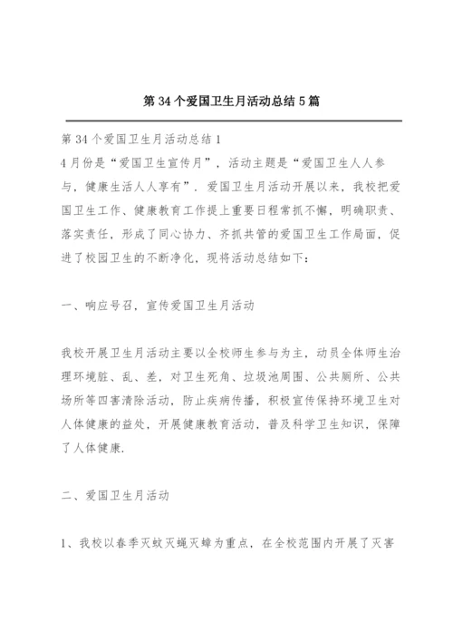 第34个爱国卫生月活动总结5篇.docx