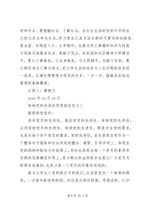 保持党的先进性思想报告.docx