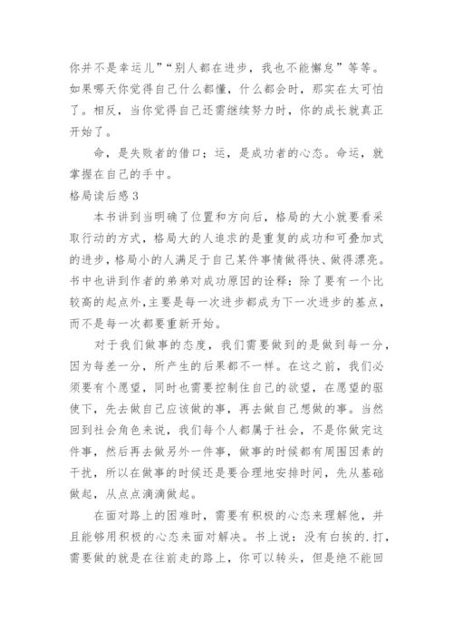 格局读后感_3.docx