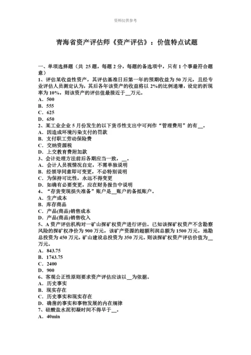 青海省资产评估师资产评估价值特点试题.docx