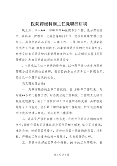 医院药械科副主任竞聘演讲稿 (4).docx