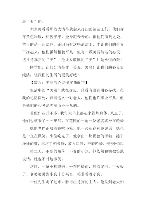 关于心灵美的作文500字.docx