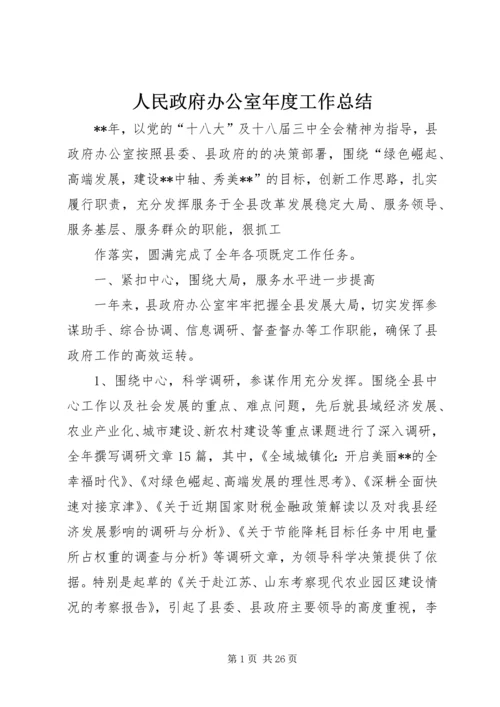 人民政府办公室年度工作总结.docx