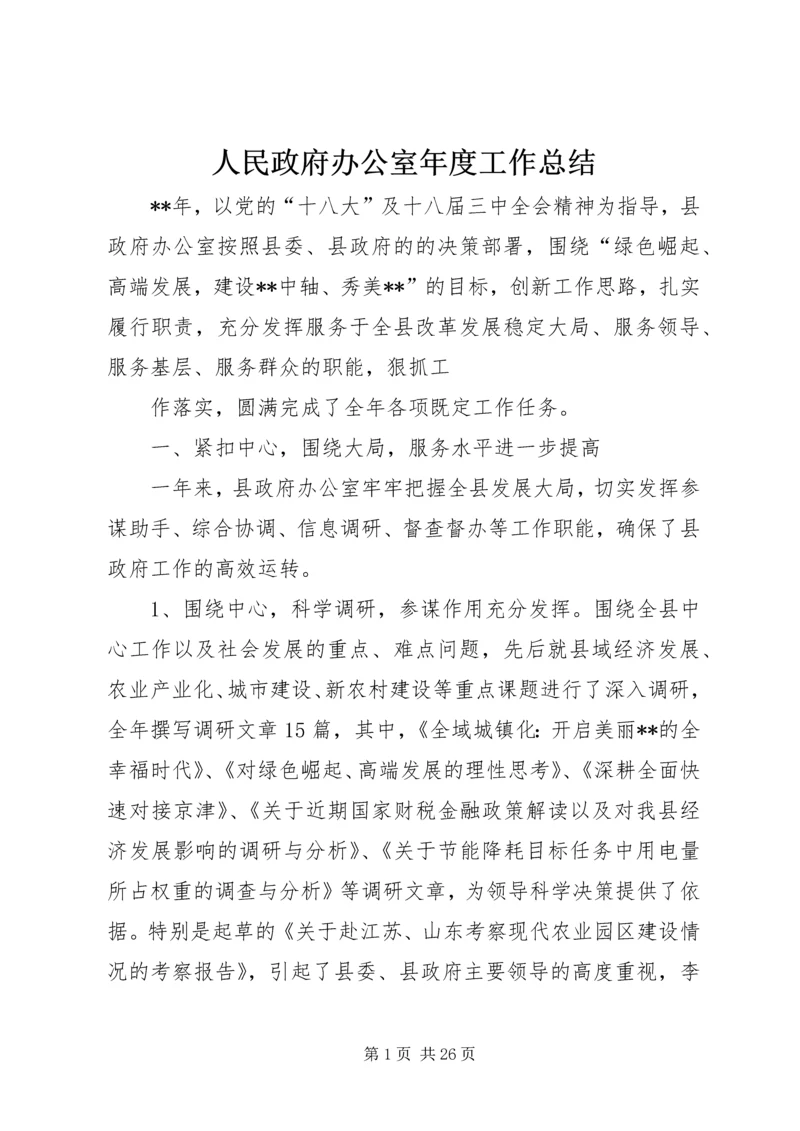 人民政府办公室年度工作总结.docx