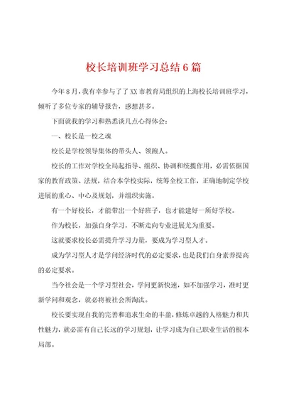 校长培训班学习总结6篇