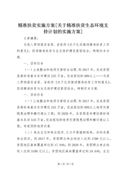 精准扶贫实施方案[关于精准扶贫生态环境支持计划的实施方案].docx