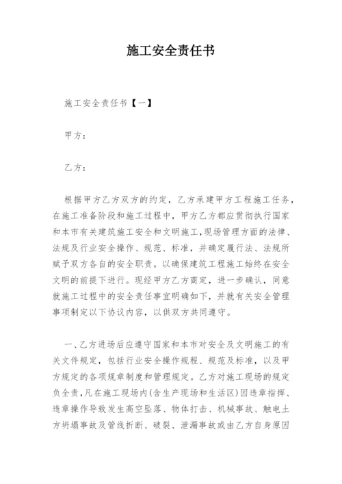 施工安全责任书_2.docx