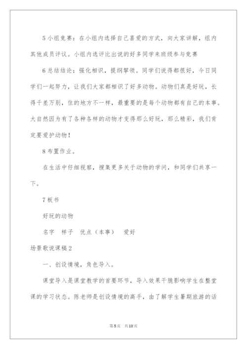 2022场景歌说课稿.docx