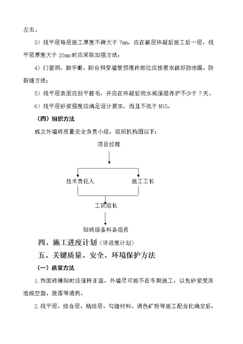 2021年外墙贴砖施工方案