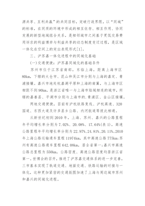 沪苏嘉一体化进程中的同城化研究经济学论文.docx
