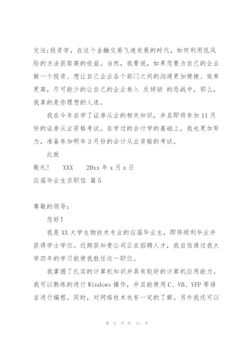 有关应届毕业生求职信8篇.docx