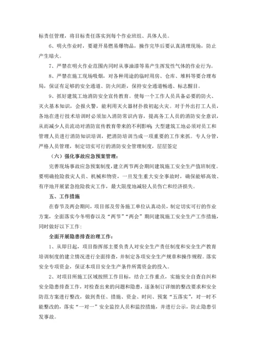 春节两会期间安全保证方案.docx