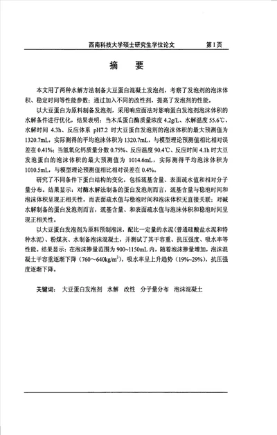 大豆蛋白质混凝土发泡剂的研究应用化学专业毕业论文