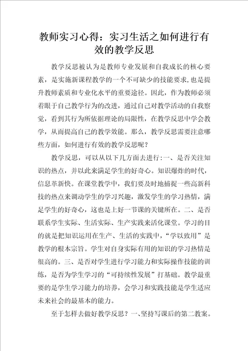 教师实习心得：实习生活之如何进行有效的教学反思