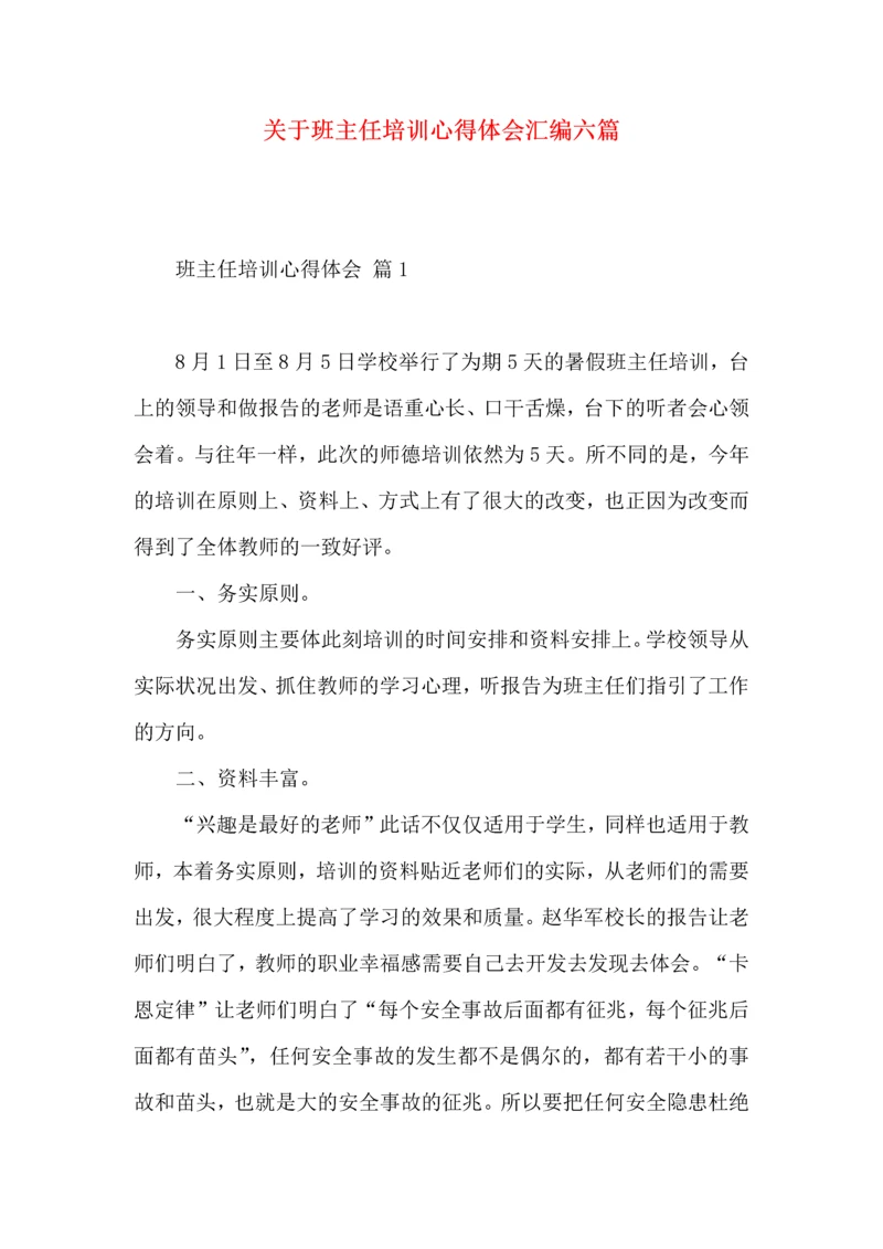 关于班主任培训心得体会汇编六篇.docx