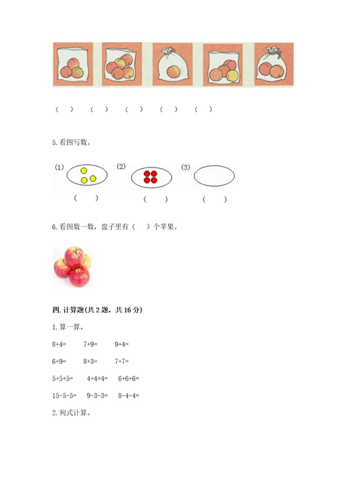 北师大版一年级上册数学期末测试卷精品带答案