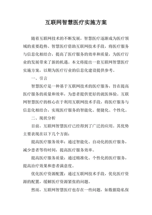互联网智慧医疗实施方案