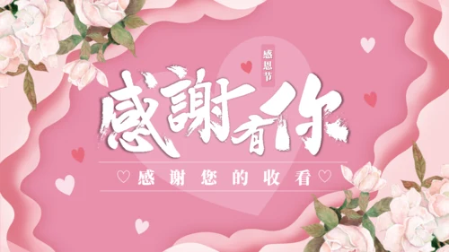 感恩节感谢有你主题活动策划通用PPT模板