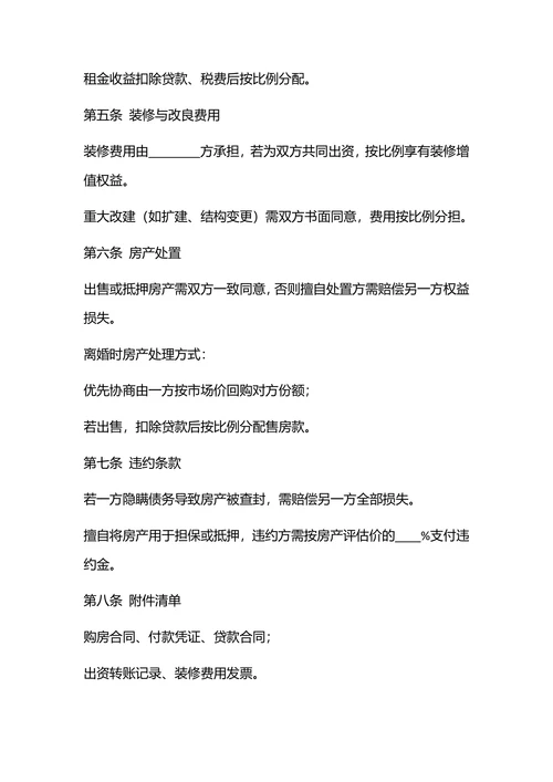 婚前房产合同(双方共同出资购房)