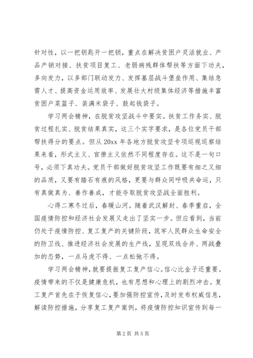 抗击疫情，学习两会精神，脱贫攻坚心得.docx