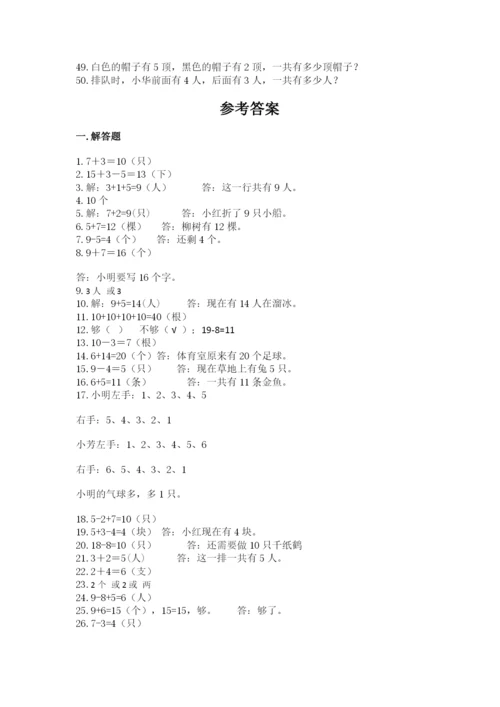 小学一年级数学应用题大全附参考答案【综合卷】.docx