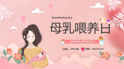 新手宝妈母乳喂养宣传日课件PPT模板