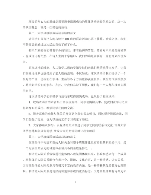 精编之大学班级联谊活动总结的范文5篇.docx