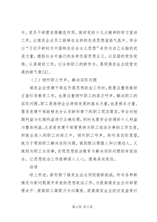 浅谈煤矿企业党建思想政治工作 (3).docx
