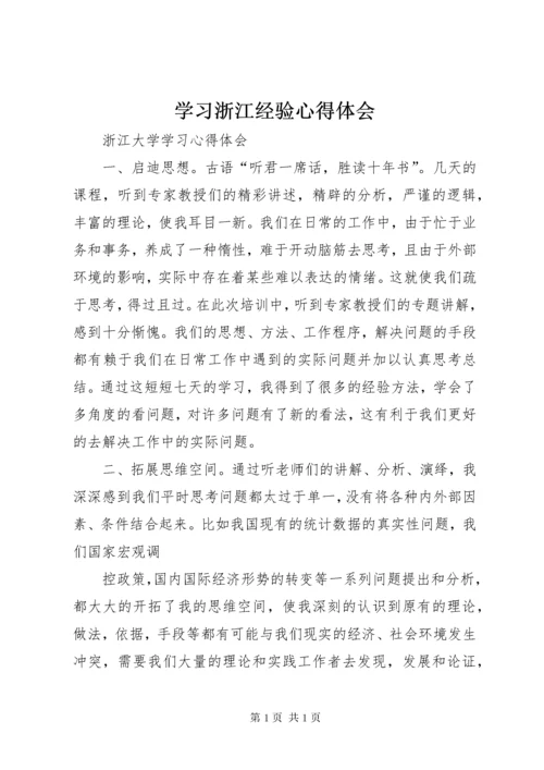 学习浙江经验心得体会 (6).docx