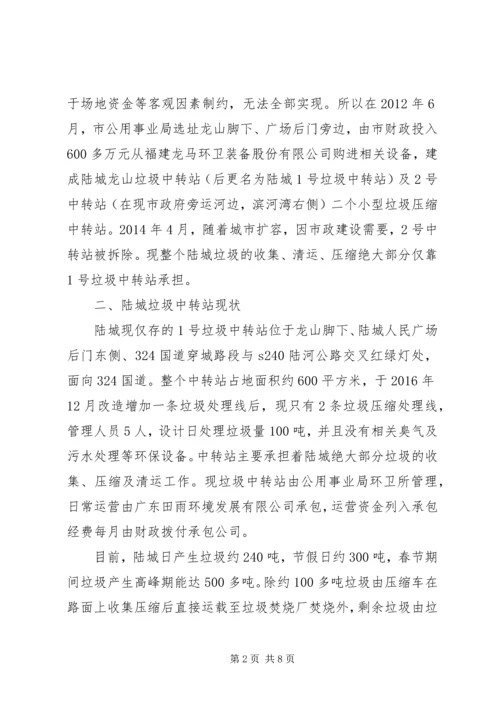 垃圾中转站如何加强管理的调研报告.docx