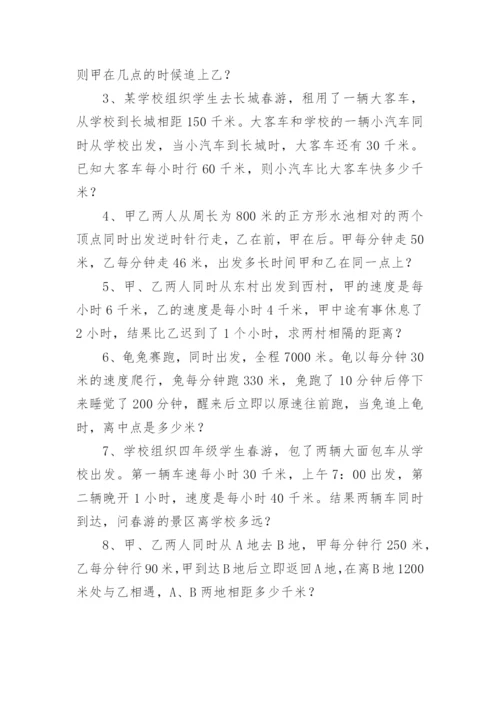 追及问题应用题及答案.docx