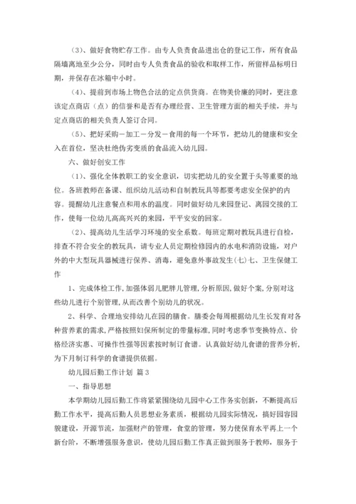 有关幼儿园后勤工作计划范文合集七篇.docx