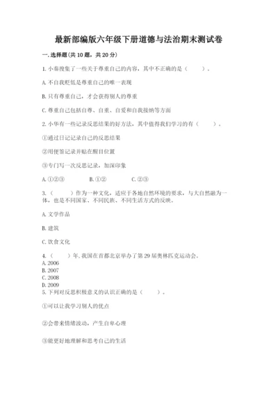 最新部编版六年级下册道德与法治期末测试卷精品（精选题）.docx