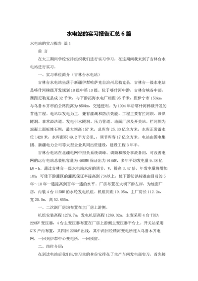 水电站的实习报告汇总6篇.docx