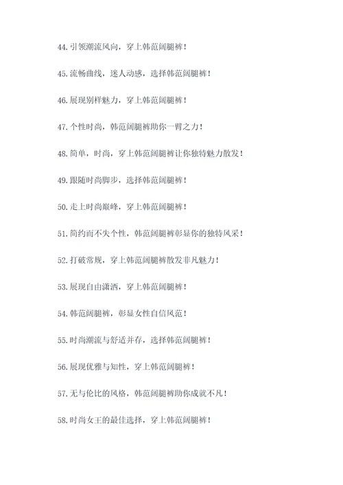 时尚韩范阔腿裤广告语大全
