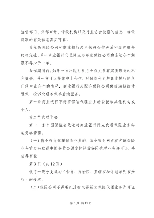 保监会就《商业银行代理保险业务监管指引》答问 (2).docx